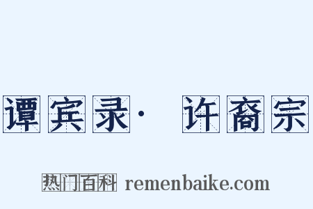 谭宾录·许裔宗是什么意思的图片